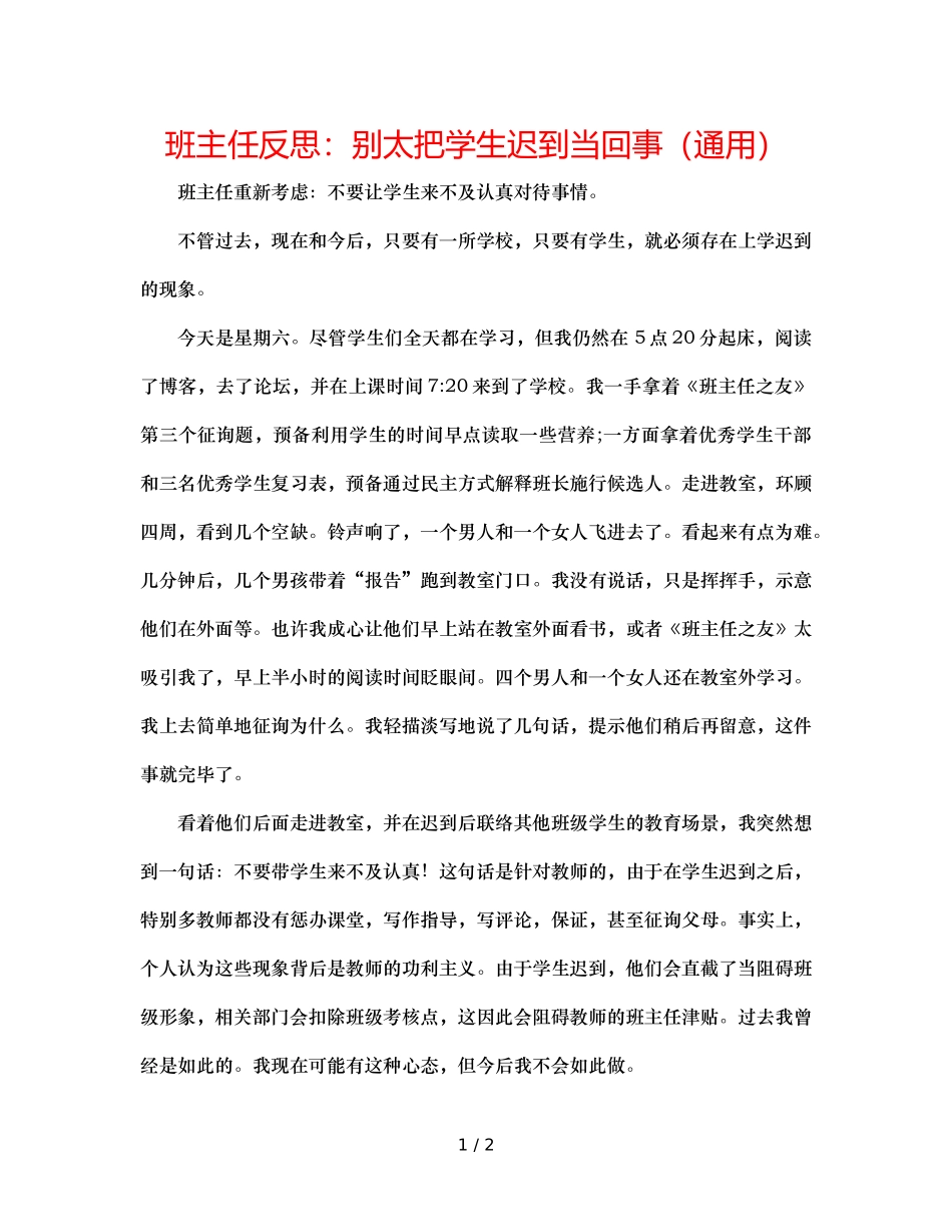 班主任反思别太把学生迟到当回事（通用） _第1页