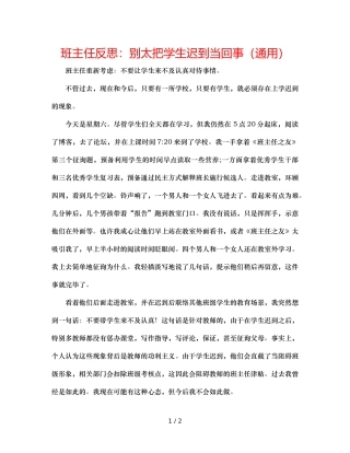 班主任反思别太把学生迟到当回事（通用） 