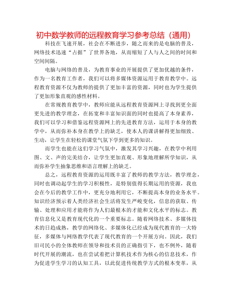 初中数学老师的远程教育学习参考总结（通用） _第1页