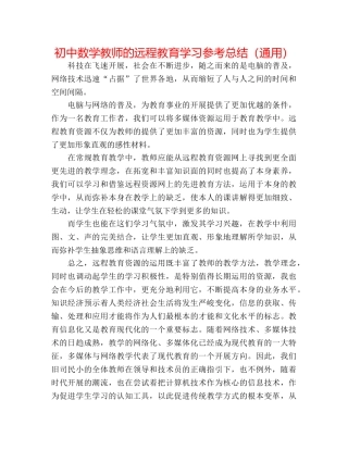 初中数学老师的远程教育学习参考总结（通用） 