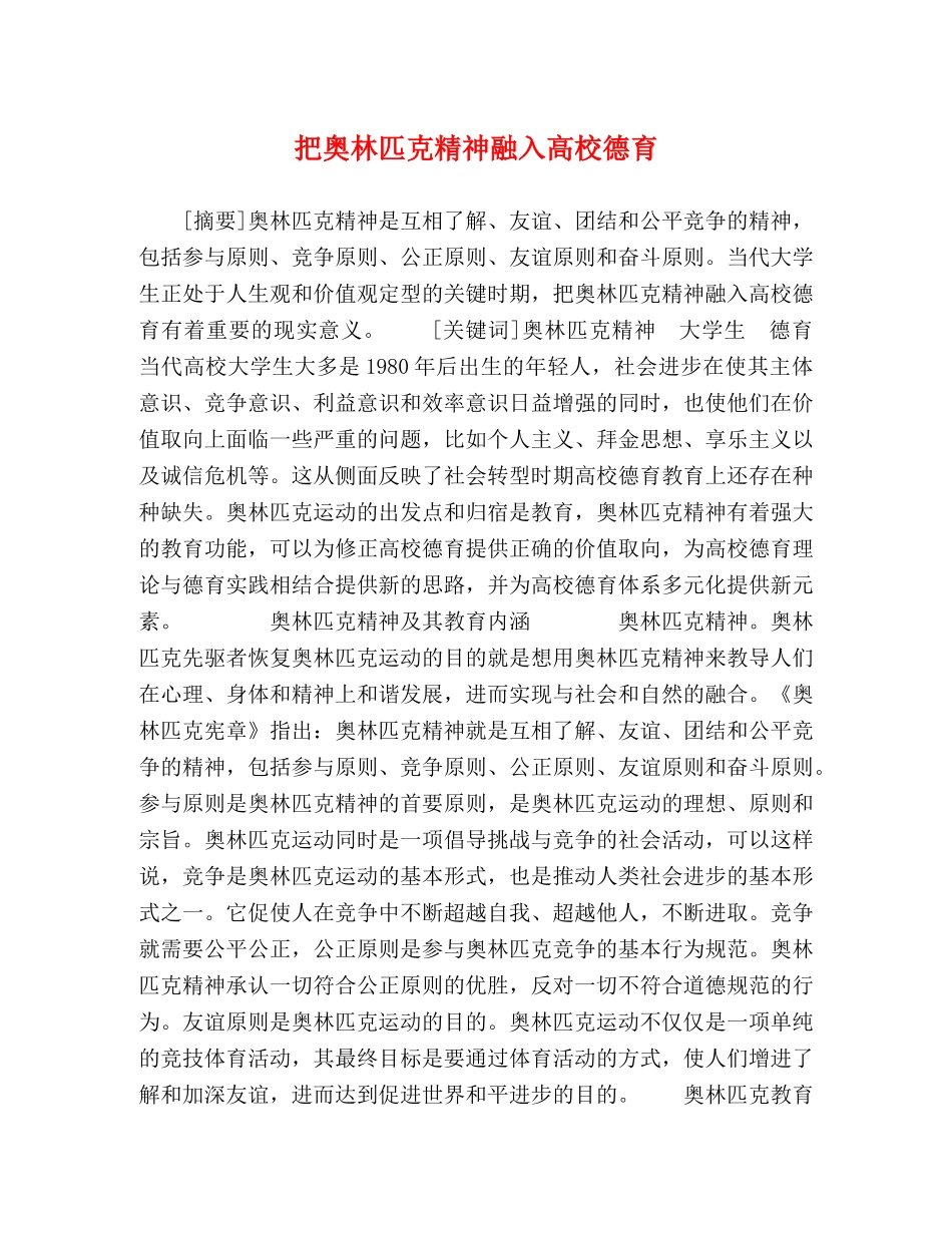 把奥林匹克精神融入高校德育 _第1页