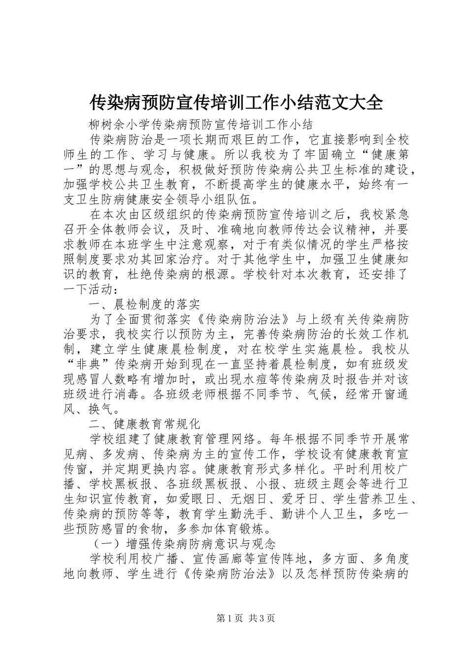 传染病预防宣传培训工作小结范文大全_第1页