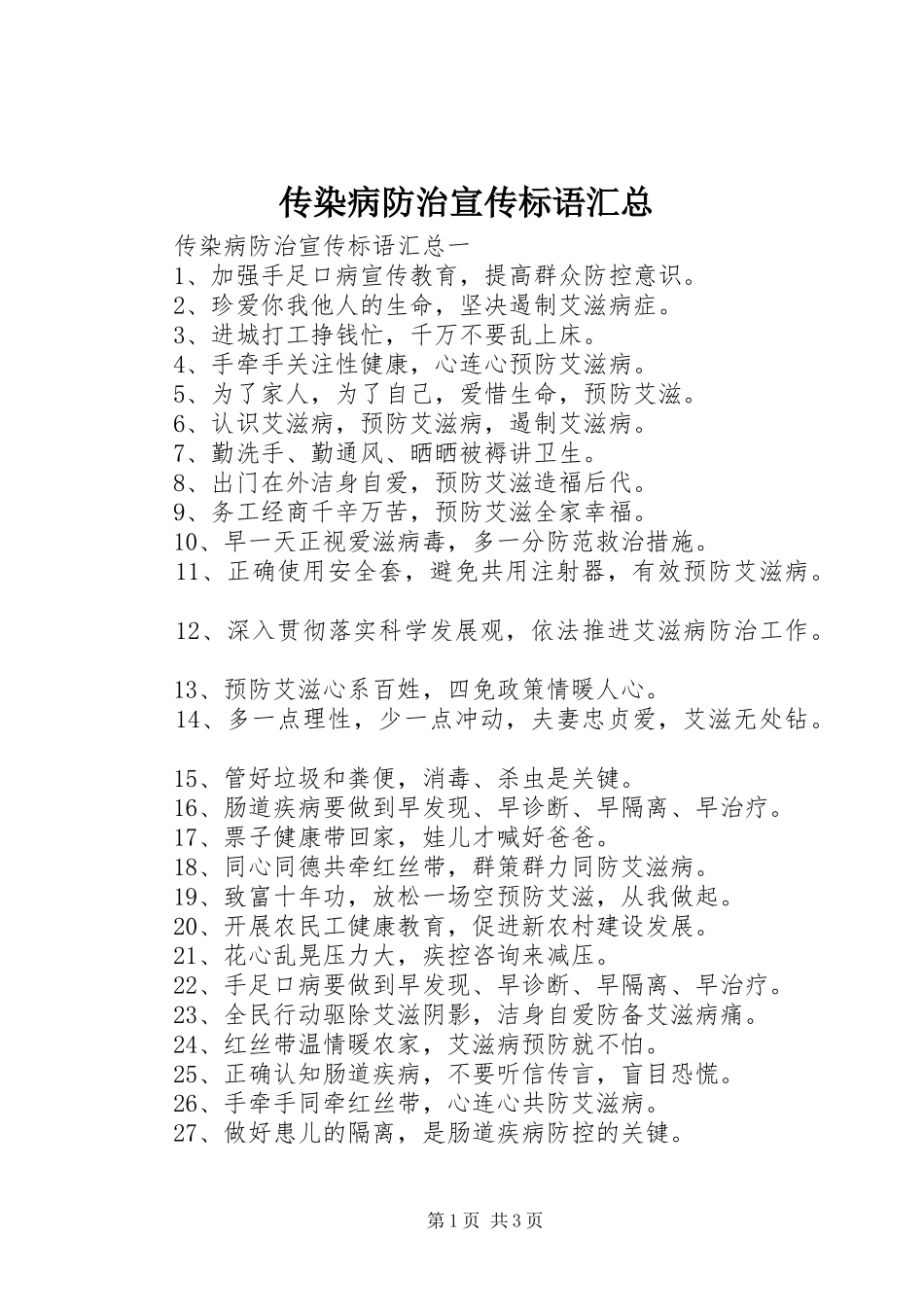 传染病防治宣传标语汇总_第1页