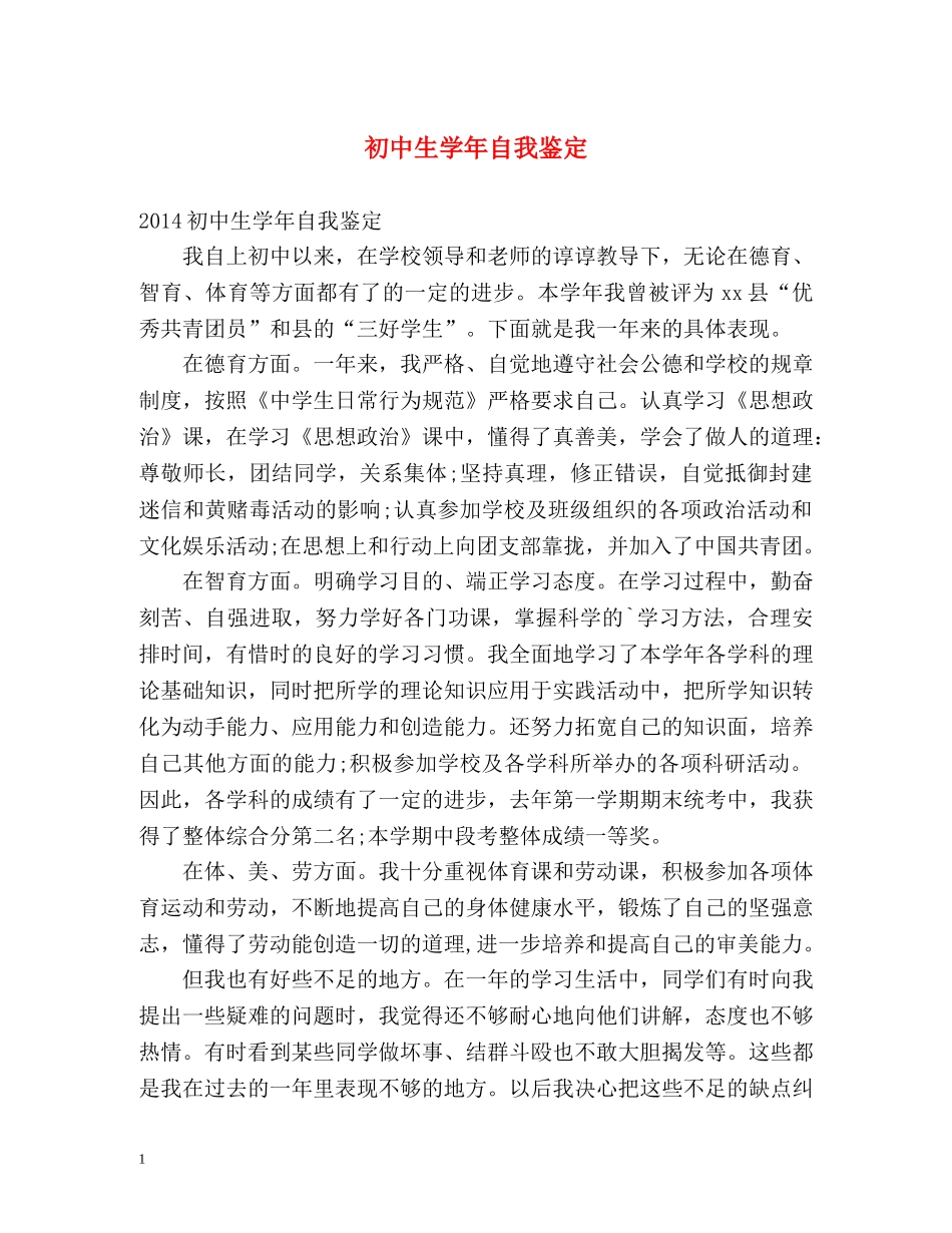 初中生学年自我鉴定 _第1页