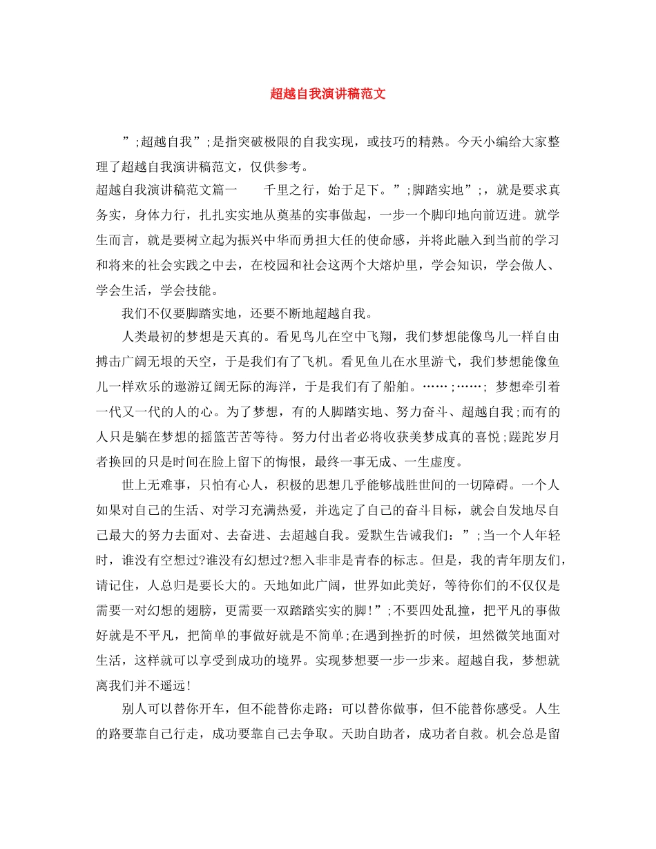 超越自我演讲稿范文 _第1页