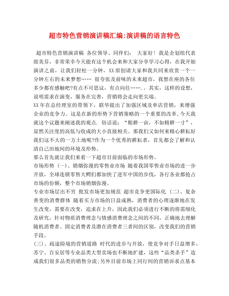 超市特色营销演讲稿汇编-演讲稿的语言特色 _第1页