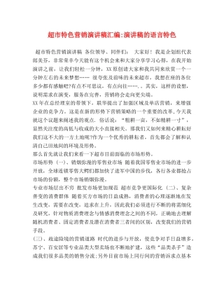 超市特色营销演讲稿汇编-演讲稿的语言特色 