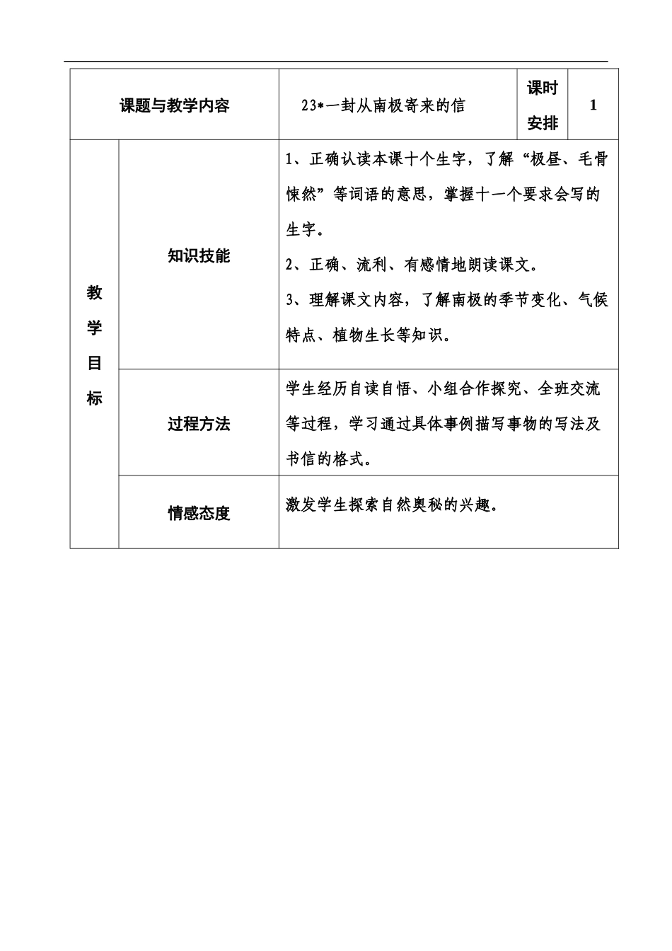 冀教版四年级语文上册《一封从南极寄来的信》板块备课_第1页