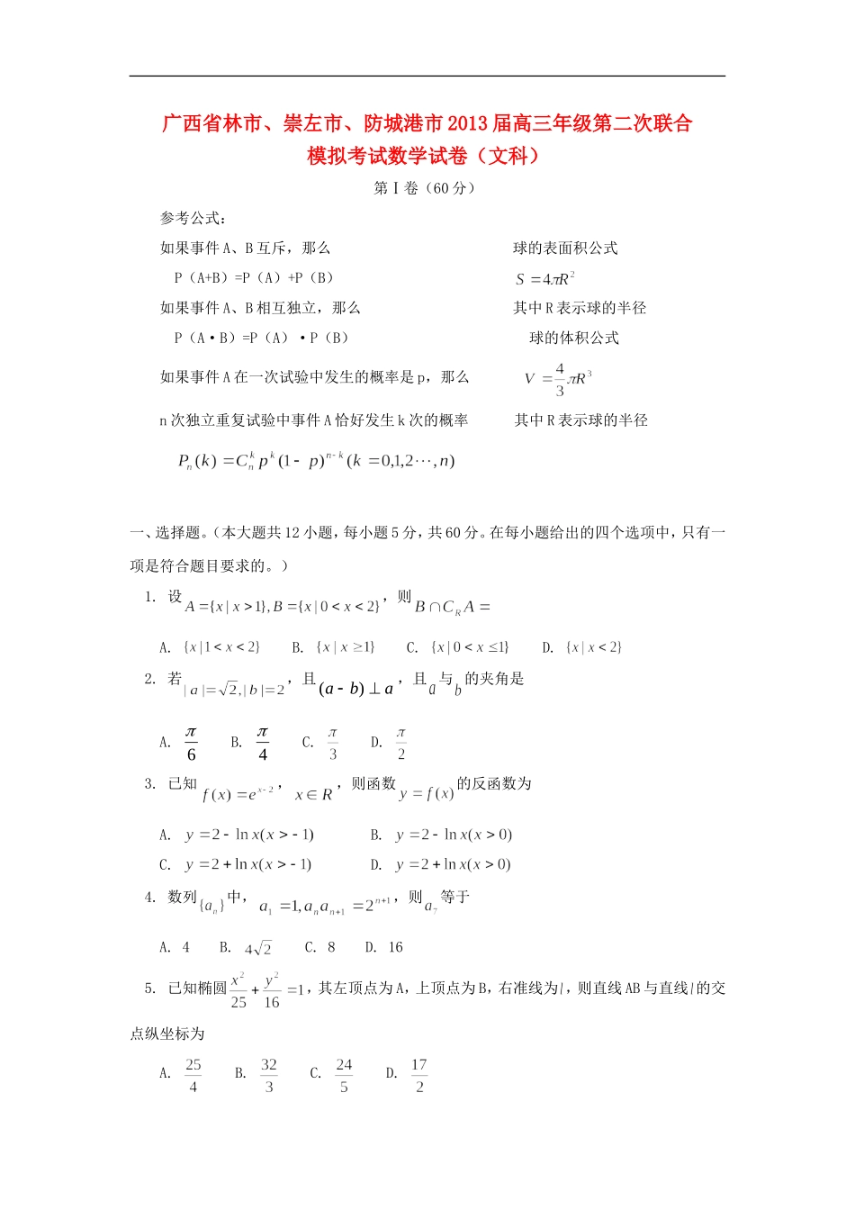 广西桂林市、崇左市、防城港市2013届高三数学第二次联考模拟试题-文(桂林市二模)新人教A版_第1页