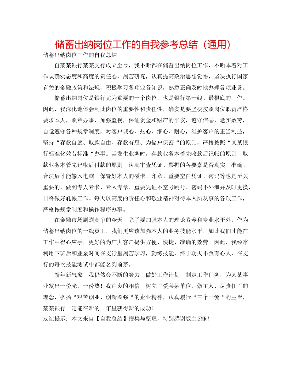 储蓄出纳岗位工作的自我参考总结（通用） _第1页