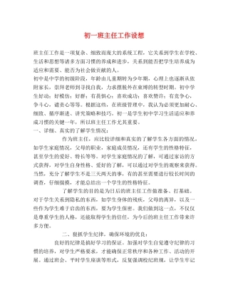 初一班主任工作设想 