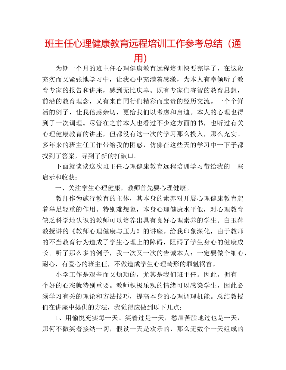 班主任心理健康教育远程培训工作参考总结（通用） _第1页