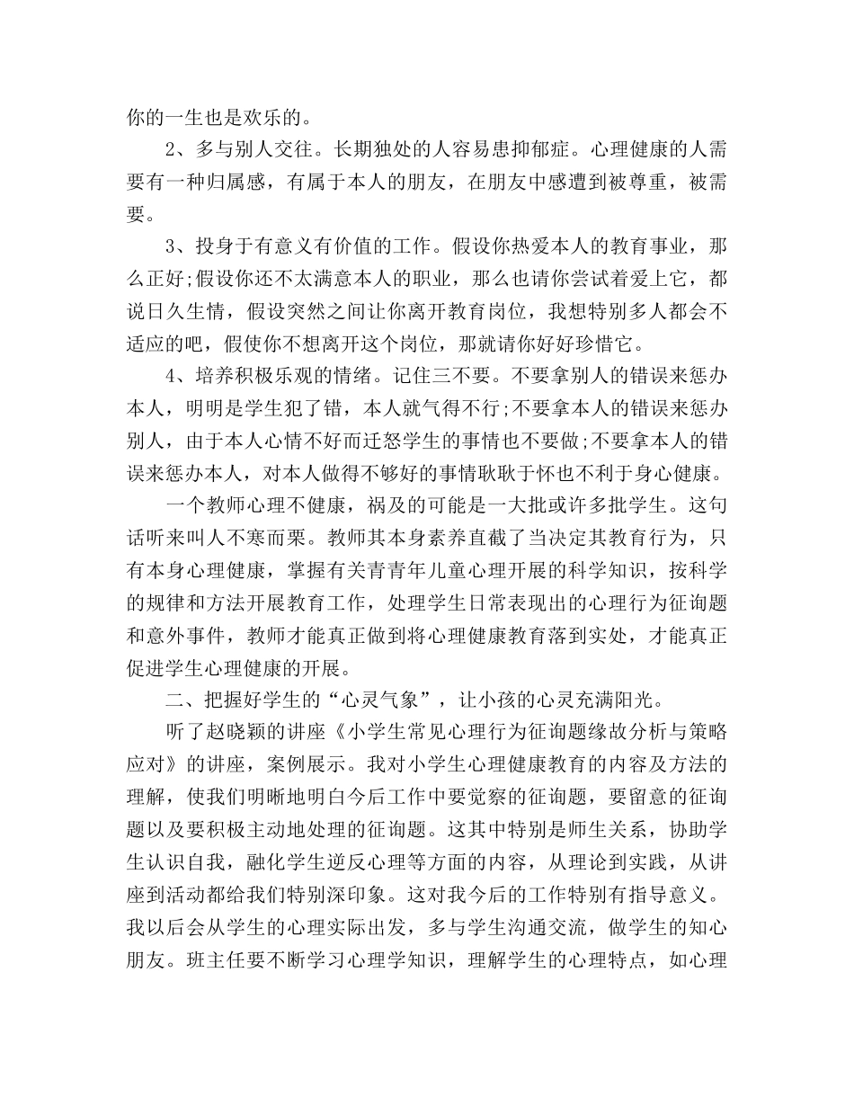 班主任心理健康教育远程培训工作参考总结（通用） _第2页