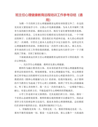 班主任心理健康教育远程培训工作参考总结（通用） 