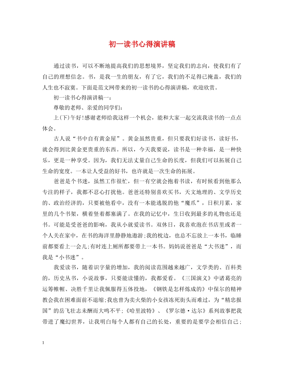 初一读书心得演讲稿 _第1页