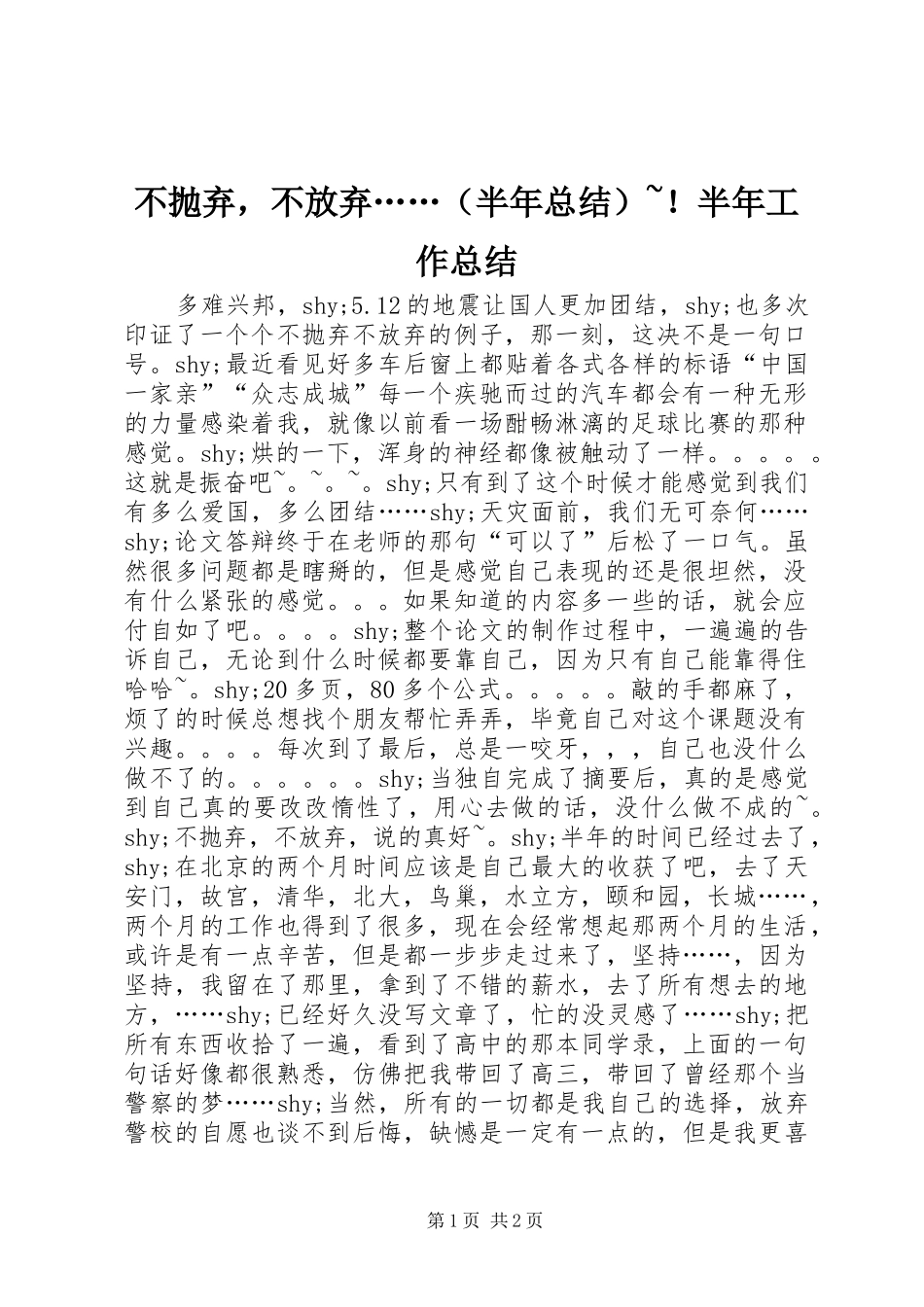 不抛弃，不放弃……（半年总结）~！半年工作总结_第1页