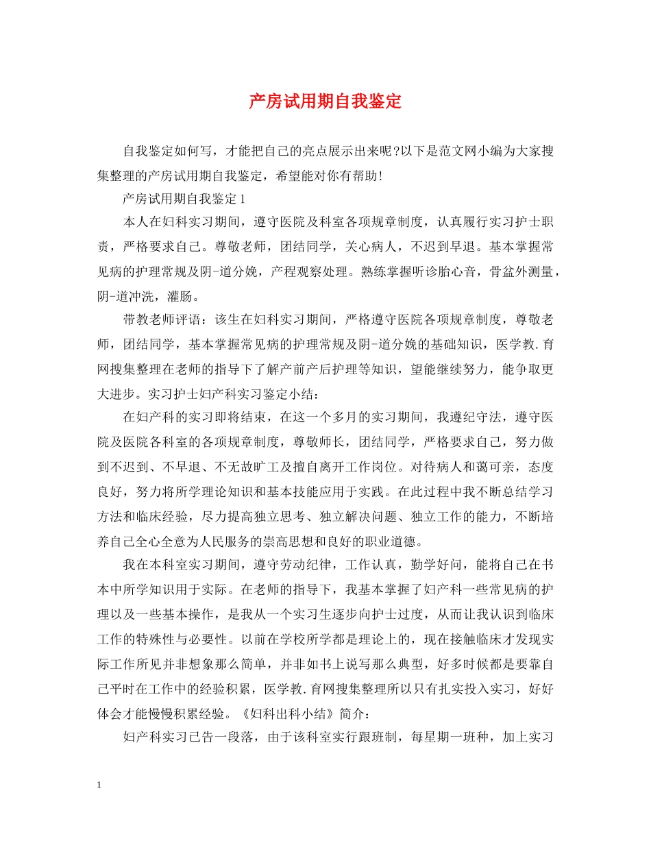 产房试用期自我鉴定 _第1页