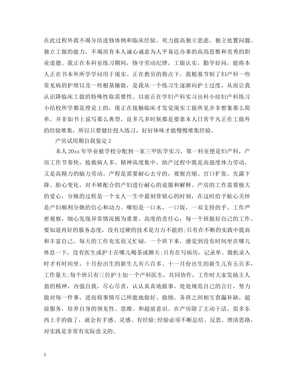 产房试用期自我鉴定 _第3页