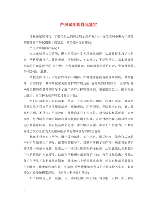 产房试用期自我鉴定 