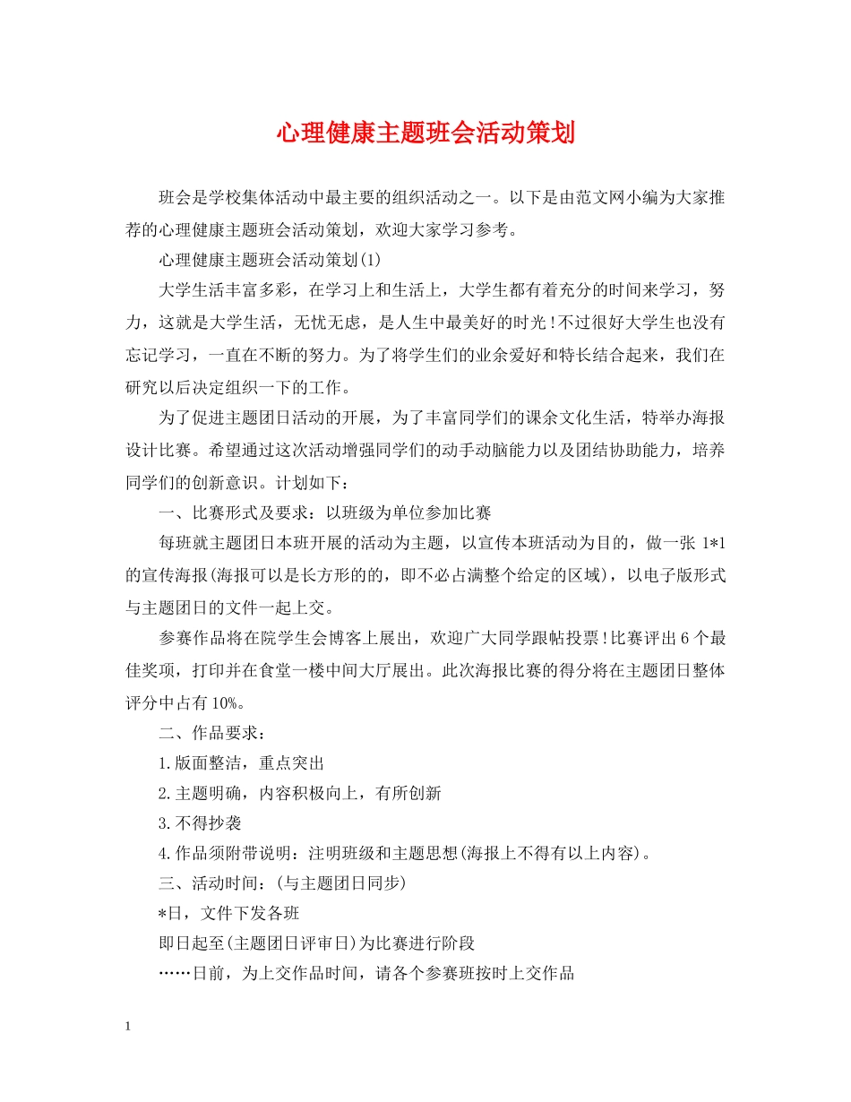 心理健康主题班会活动策划 _第1页