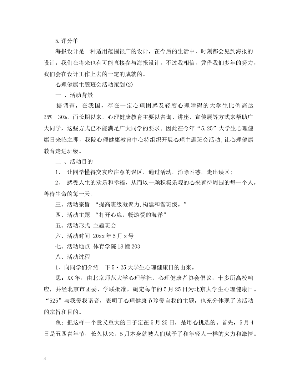 心理健康主题班会活动策划 _第3页