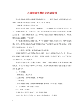心理健康主题班会活动策划 