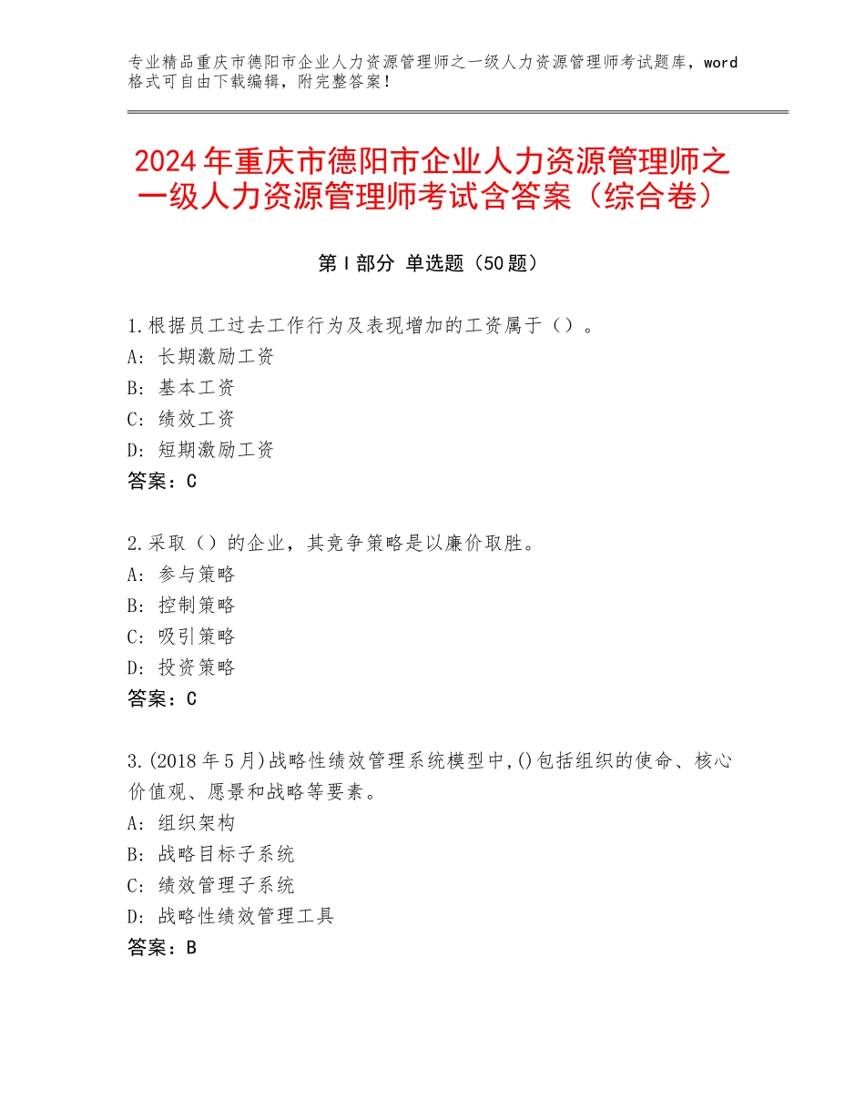 2024年重庆市德阳市企业人力资源管理师之一级人力资源管理师考试含答案（综合卷）_第1页