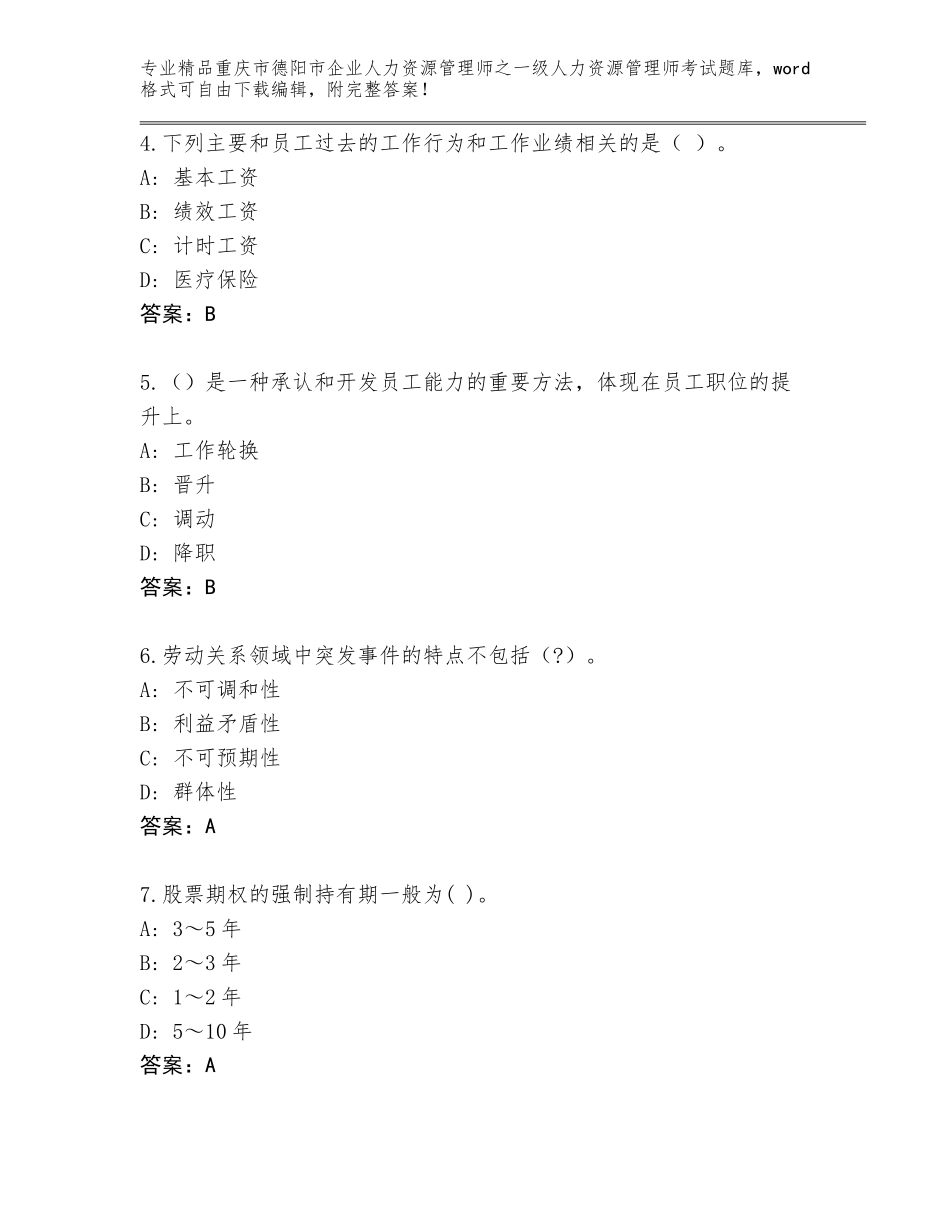 2024年重庆市德阳市企业人力资源管理师之一级人力资源管理师考试含答案（综合卷）_第2页