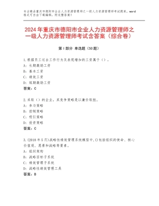 2024年重庆市德阳市企业人力资源管理师之一级人力资源管理师考试含答案（综合卷）