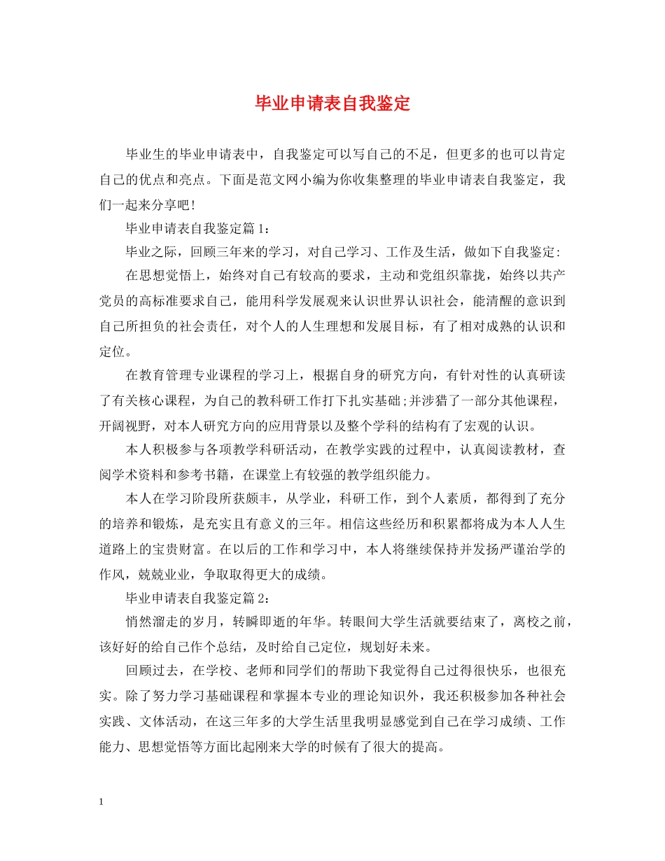 毕业申请表自我鉴定 _第1页