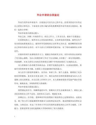 毕业申请表自我鉴定 