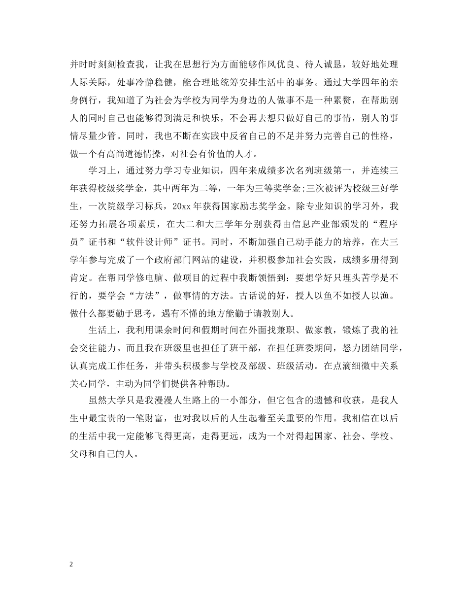本科学校毕业生登记表自我鉴定范文 _第2页