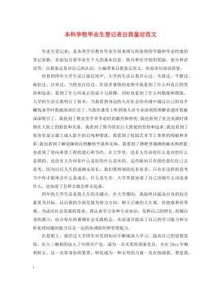 本科学校毕业生登记表自我鉴定范文 