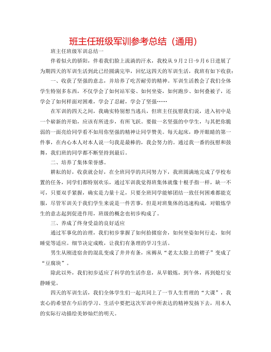 班主任班级军训参考总结（通用） _第1页