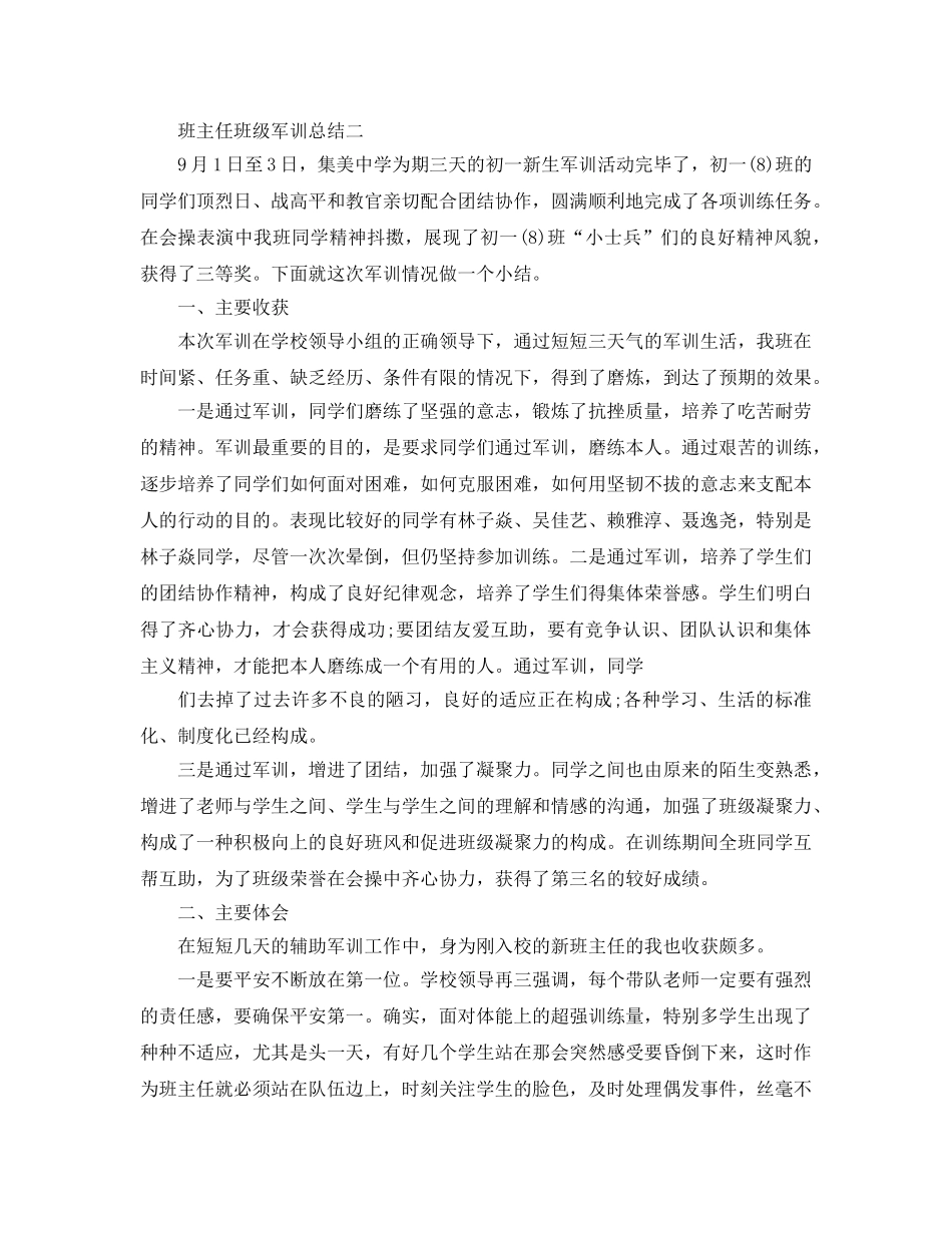 班主任班级军训参考总结（通用） _第2页