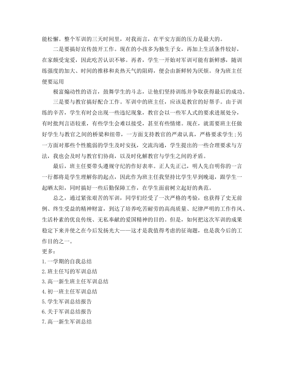 班主任班级军训参考总结（通用） _第3页