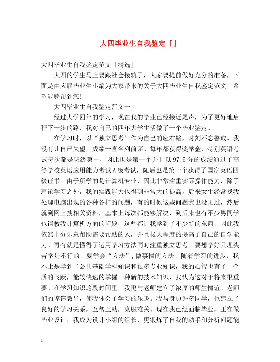 大四毕业生自我鉴定「」 _第1页