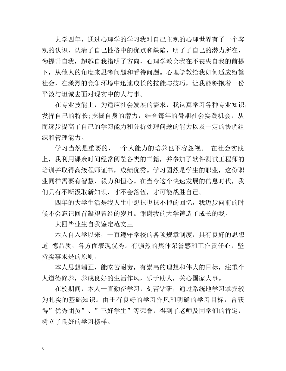 大四毕业生自我鉴定「」 _第3页
