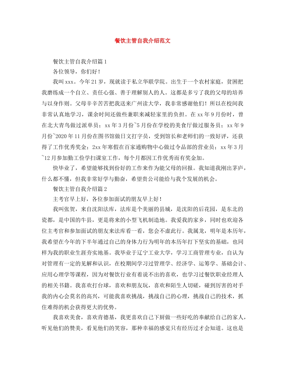 餐饮主管自我介绍范文 _第1页
