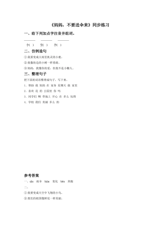 《妈妈-不要送伞来》同步练习1