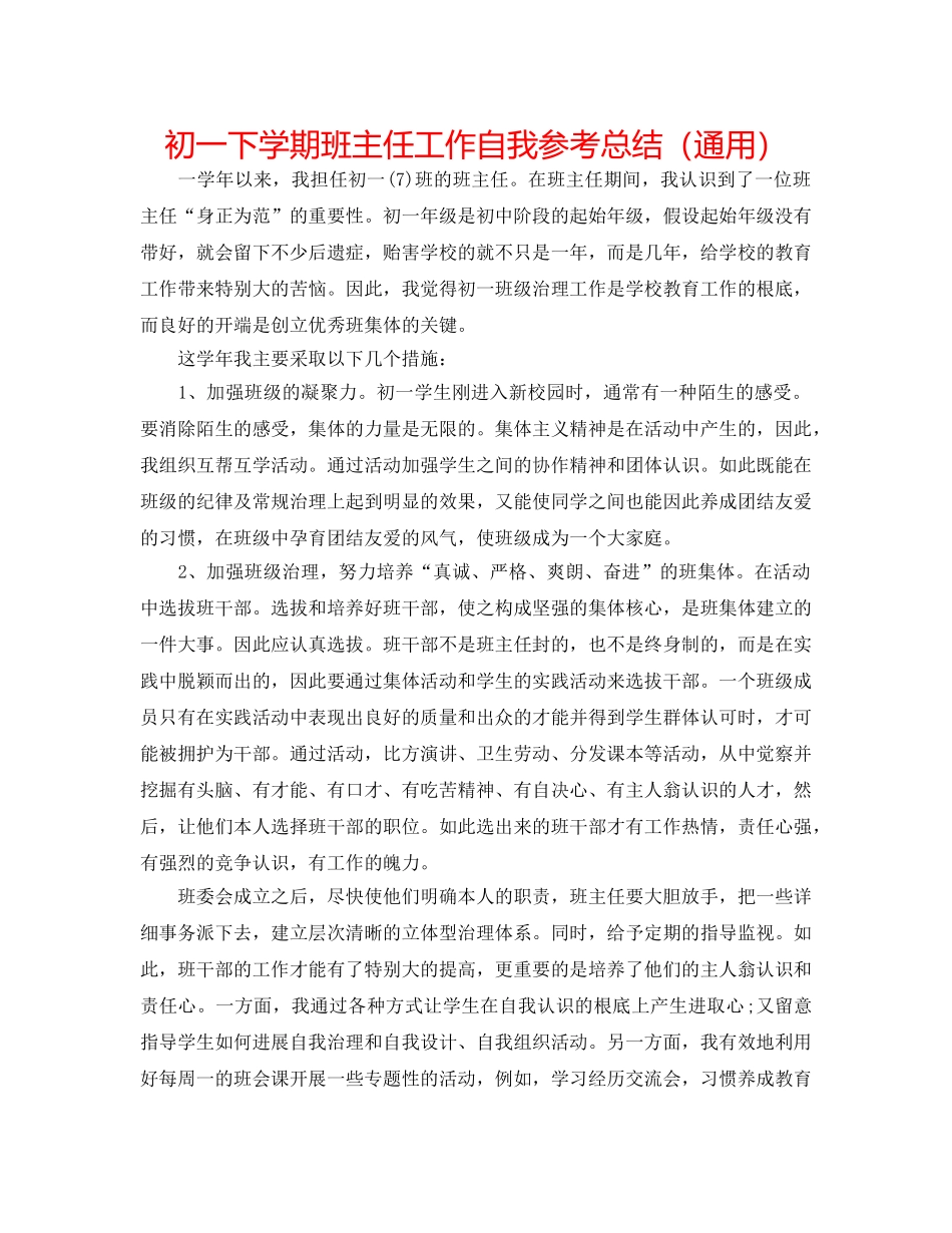 初一下学期班主任工作自我参考总结（通用） _第1页