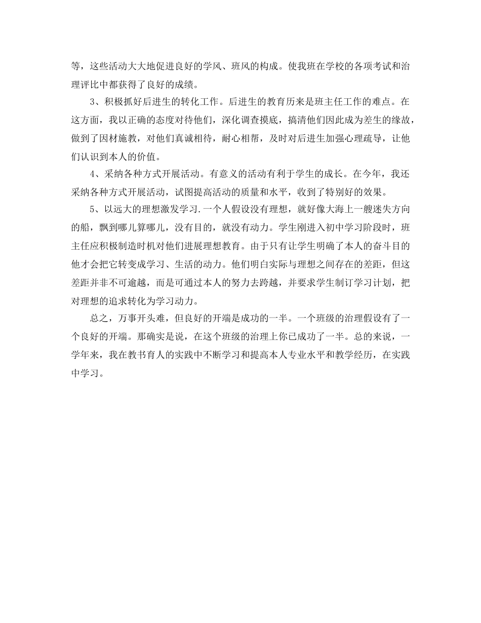初一下学期班主任工作自我参考总结（通用） _第2页
