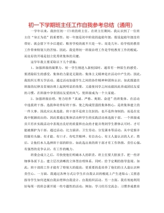 初一下学期班主任工作自我参考总结（通用） 