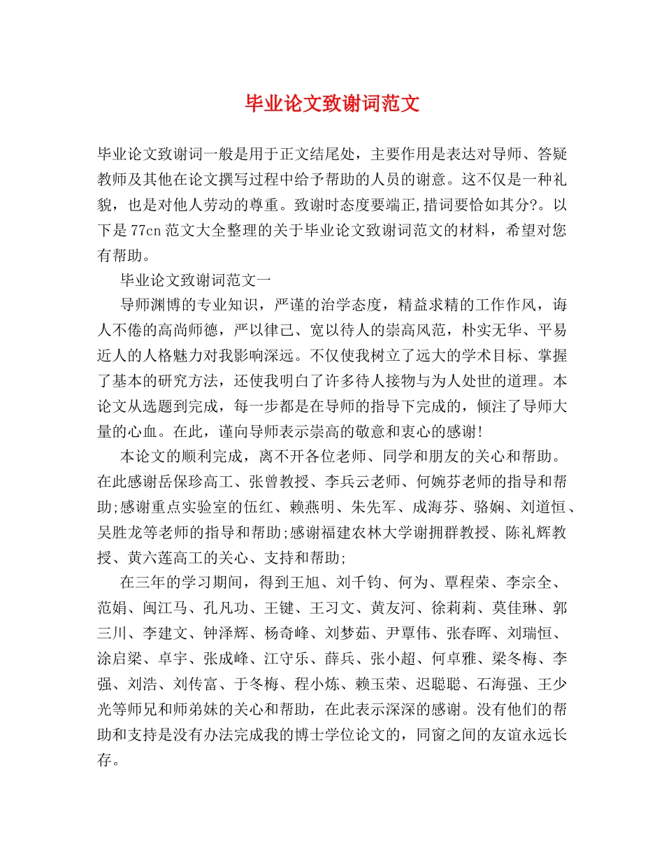 毕业论文致谢词范文 _第1页