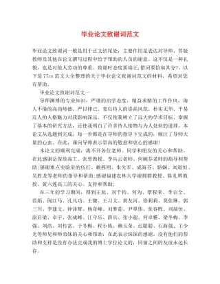 毕业论文致谢词范文 