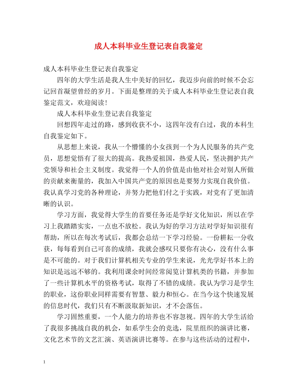 成人本科毕业生登记表自我鉴定 (2) _第1页