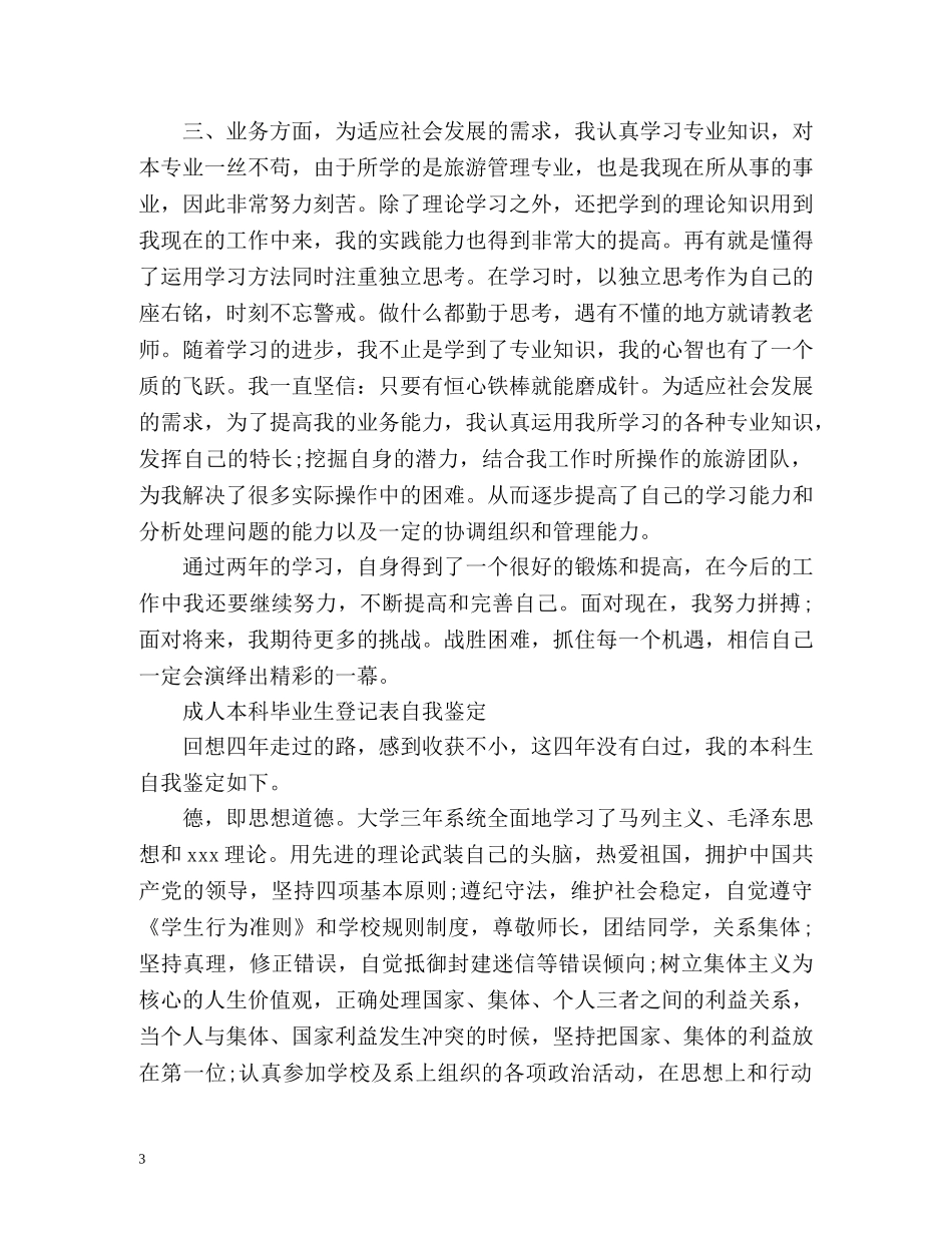 成人本科毕业生登记表自我鉴定 (2) _第3页