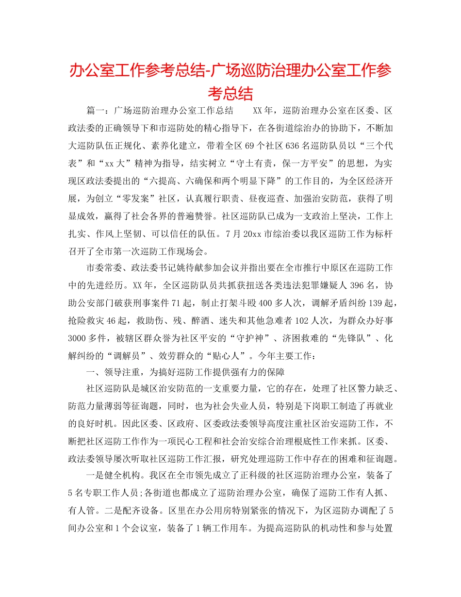 办公室工作参考总结-广场巡防管理办公室工作参考总结 _第1页
