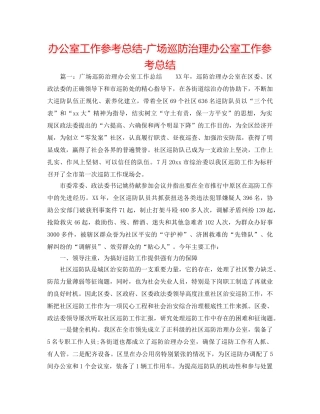 办公室工作参考总结-广场巡防管理办公室工作参考总结 