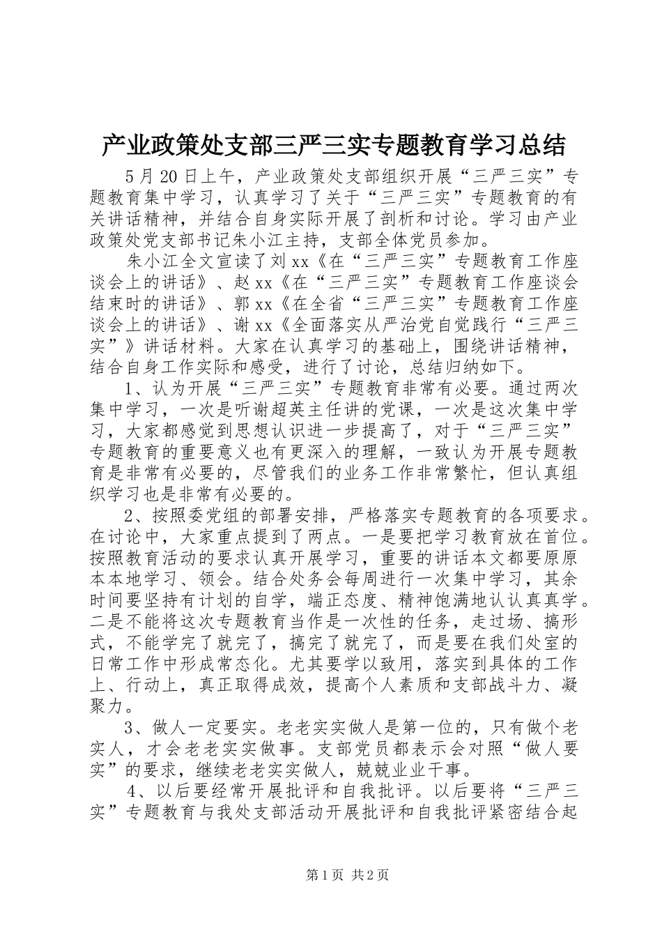 产业政策处支部三严三实专题教育学习总结_第1页